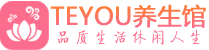 长沙开福区按摩会所_长沙开福区高端休闲spa养生会所_Teyou养生